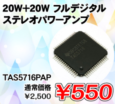 20W+20W �t���f�W�^�� �X�e���I�p���[�A���v ����������i�� / TAS5716PAP