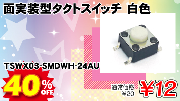 �ʎ����^�^�N�g�X�C�b�` ���F / TSWX03-SMDWH-24AU