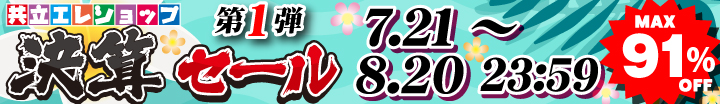 �����G���V���b�v ���Z�Z�[�� 2026/07/21(��)�`2025/8/20(��) 23:59�܂�