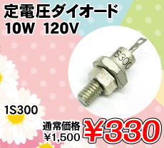 ��d���_�C�I�[�h 10W 120V ����������i�� / 1S300