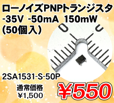 ���[�m�C�YPNP�g�����W�X�^ -35V -50mA 150mW (50��) ����������i�� / 2SA1531-S-50P
