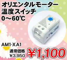 �I���G���^�����[�^�[ ���x�X�C�b�` 0�`60�� ����������i�� / AM1-XA1