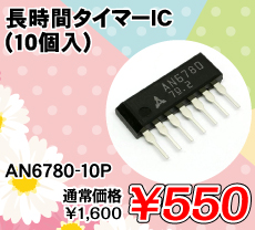 �����ԃ^�C�}�[IC (10��) ����������i�� / AN6780-10P