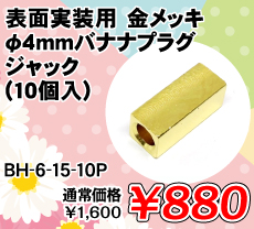 表面実装用 金メッキ φ4mmバナナプラグジャック (10個入) ■限定特価品■ / BH-6-15-10P