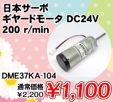 ���{�T�[�{ �M���[�h���[�^ DC24V 200 r/min ����������i�� / DME37KA-104
