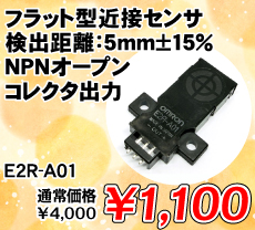 フラット型近接センサ 検出距離:5mm±15% NPNオープンコレクタ出力 ■限定特価品■ / E2R-A01