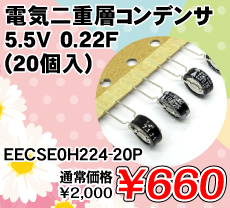�d�C��d�w�R���f���T 5.5V 0.22F (20��) ����������i�� / EECSE0H224-20P