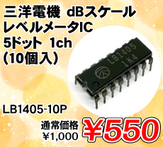 三洋電機 dBスケール レベルメータIC 5ドット 1ch (10個入) ■限定特価品■ / LB1405-10P