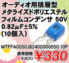 �I�[�f�B�I�p�ϑw�^���^���C�Y�h�|���G�X�e���t�B�����R���f���T 50V 0.82��F�}5% (10��) ����������i�� / MTFFA0050J82400000050-10P