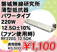 磐城無線研究所 薄型抵抗器 パワータイプ 220W 12.5Ω ±10%(ファン使用時) ■限定特価品■ / RF220S 12.5ΩK