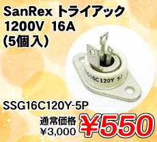 SanRex トライアック 1200V 16A (5個入) ■限定特価品■ / SSG16C120Y-5P