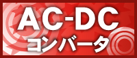 AC-DCコンバータ