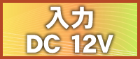  DC12V