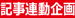 記事連動企画