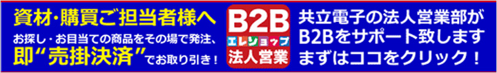B2B�G���V���b�v�@�l�c�� ���ށE�w�����S���l�� ���T���E���ړ��Ă̏��i�����̏�Ŕ����A��'���|����'�ł�������I�����d�q�̖@�l�c�ƕ���B2B���T�|�[�g�v���܂��B�܂��̓R�R���N���b�N�I